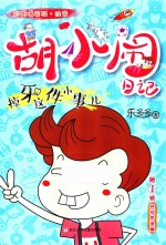胡小闹日记  掉牙这件小事儿  彩图爆笑版