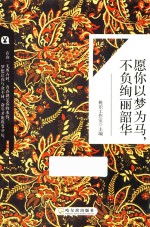 愿你以梦为马，不负绚丽韶华