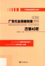 广东社会保障制度改革40年