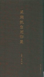 吴湖帆自用印集