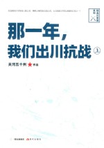 那一年  我们出川抗战  上