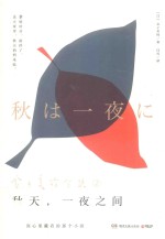金子美铃全集  秋天，一夜之间