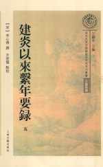 建炎以来系年要录  第5册