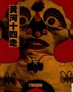 黄河十四走  黄河民艺考察记  中