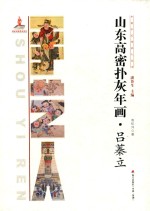 中国手艺传承人丛书  山东高密扑灰年画·吕蓁立