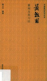 黄牧甫篆刻及其刀法