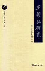 王景弘研究