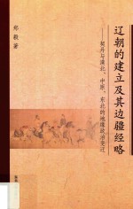 辽朝的建立及其边疆经略  契丹与漠北中原东北的地缘政治变迁