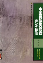 中国民族男高音声乐曲选  五线谱附钢琴伴奏  教学演唱分析