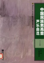 中国民族男高音声乐曲选  简谱  教学演唱分析