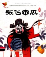 张飞审瓜  川剧