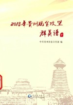 2018年贵州脱贫攻坚群英谱  下