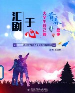 汇剧于心  大学生自己的青春故事  杭州电子科技大学校园心理剧集锦