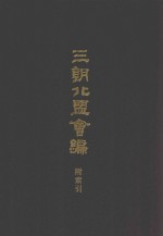 三朝北盟会编  上  附索引