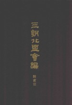 三朝北盟会编  下  附索引