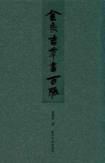 金良吉草书百联