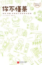 你不懂茶  有料、有趣、还有范儿的茶知识百科