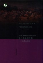 岁月深处的乡愁  大悟九房沟