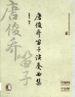 唐俊乔笛子演奏曲集  附扫码音频