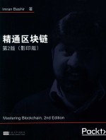 精通区块链  第2版