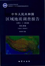 中华人民共和国区域地质调查报告  洛扎县幅  H46 C 004001  比例尺1：250000