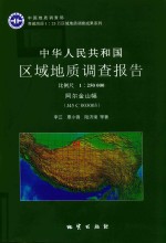 中华人民共和国区域地质调查报告  阿尔金山幅  J45 C 003003  比例尺1：250000