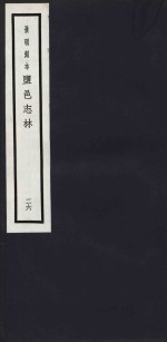 景明刻本  盐邑志林  26