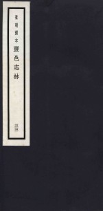 景明刻本  盐邑志林  33