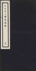 景明刻本  盐邑志林  39