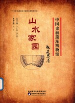 中国史前遗址博物馆  山水家园  甑皮岩卷