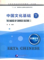 中国文化基础  下