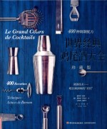 世界经典鸡尾酒大全  400种调制配方  调酒技术  吧台调酒师的“圣经”  珍藏版