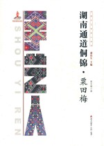 中国手艺传承人丛书  湖南通道侗锦·栗田梅