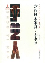 京作硬木家具  李永芳