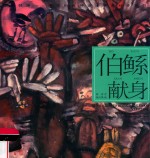 中华创世神话连环画绘本系列  开天辟地  伯鲧献身