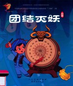 团结灭妖  苗剧