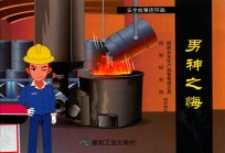 安全故事连环画  男神之悔