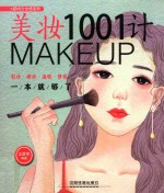 美妆1001计  彩妆  裸妆  遮瑕  修容一本就够了