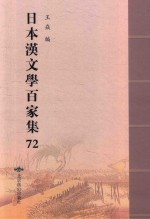 日本汉文学百家集  72