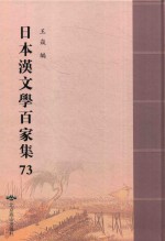 日本汉文学百家集  73