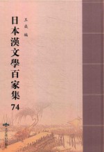 日本汉文学百家集  74