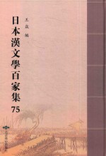 日本汉文学百家集  75