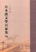 日本汉文学百家集  76