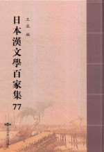 日本汉文学百家集  77