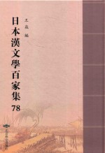 日本汉文学百家集  78