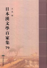 日本汉文学百家集  79