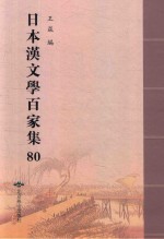 日本汉文学百家集  80