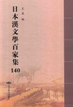 日本汉文学百家集  140