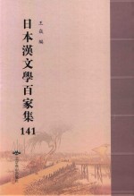 日本汉文学百家集  141
