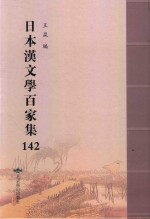 日本汉文学百家集  142